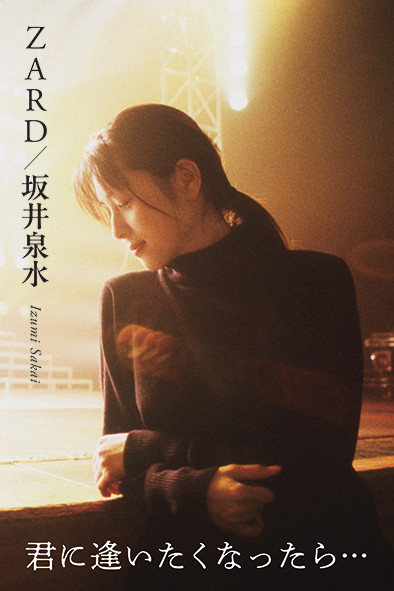 ZARD/ 坂井泉水 ～君に逢いたくなったら～