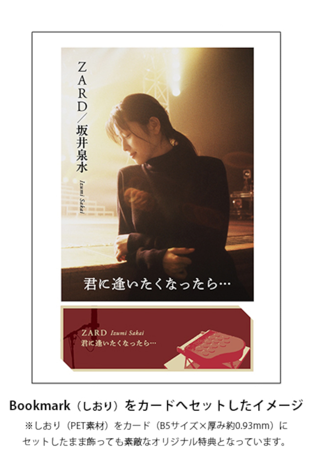 Re: ZARD/ 坂井泉水 ～君に逢いたくなったら～
